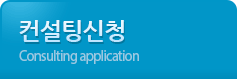 컨설팅 신청