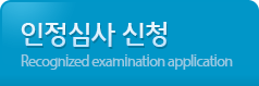 인정심사 신청