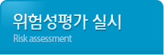 위험성평가 실시